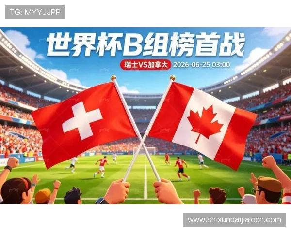 加拿大与瑞士在世界杯历史上的交手情况详解：战绩、胜负走势及关键比赛回顾