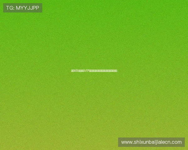 了解K8视讯大厅VIP制度与专属特权提升尊贵体验的实用技巧 了解K8视讯大厅VIP制度与专属特权提升尊贵体验的实用技巧